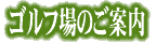 �S���t��̂��ē�