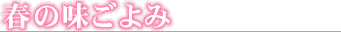 春の味ごよみ