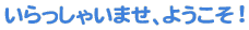 ��������Ⴂ�܂��A�悤�����B