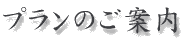 �v�����̂��ē�