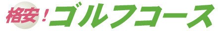 格安!ゴルフコース
