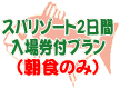 �X�p2���ԓ��ꌔ�t�v�����i���H�̂݁j