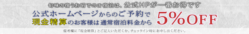 旬味の宿うお昭でのご宿泊は、公式ＨＰが一番お得です