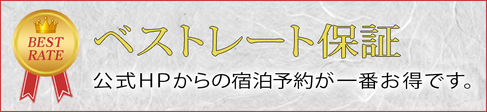 旬味の宿うお昭でのご宿泊は、公式ＨＰが一番お得です
