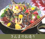 さんまのお造り