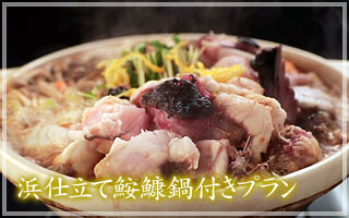 浜仕立て鮟鱇鍋付きプラン