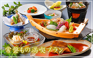 常磐もの満喫プラン