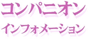 �R���p�j�I���C���t�H���[�V����