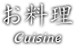 お料理 Cuisine