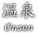 温泉 Onsen