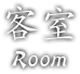 客室 Room